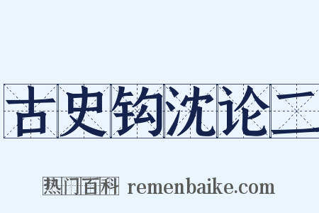 古史钩沈论二是什么意思的图片